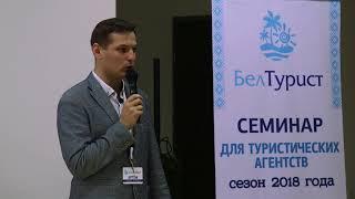 Семинар для туристических агентств: Сезон 2018. Полная версия.