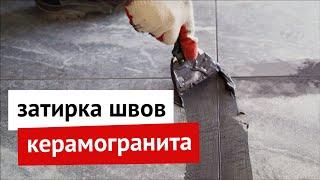 Затирка швов керамогранита