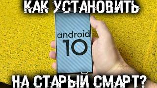 Как установить Android 10 на старый смартфон, на примере смарта 2О16 года