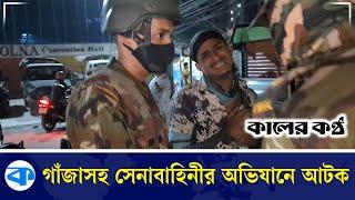 ঢাকাউদ্যান থেকে গাঁজাসহ সেনাবাহিনীর অভিযানে আ*ট*ক | Army Checking Bangladesh