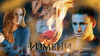 Буктрейлер "Измени со мной"| Анна Мишина