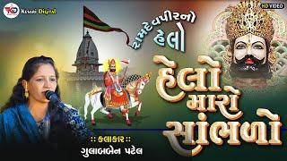 Helo Maro Sambhlo | Gulabben Patel | Ramdevpir No Helo | Ramdevpir bhajan | @kesaridigitalsayla