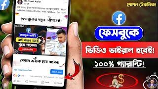 ফেইসবুক ভিডিও ভাইরাল হবেই | How to Viral Facebook Video | How to Viral Facebook Page Video