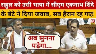 Srikant Shinde का भाषण सुन Rahul Gandhi के तोते उड़ गए! Lok Sabha | Parliament Session 2024 | MODI