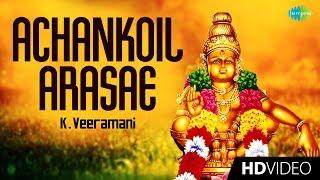 Achankoil Arasae - Video Song | K. Veeramani | Swamy Ayyappan | Tamil | Devotional Songs | HD Video