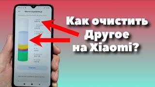 Как очистить Другое на Xiaomi?