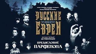 РУССКИЕ ЕВРЕИ. Фильм первый. С предисловием Леонида Парфёнова