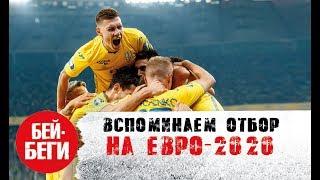 Украина на Евро-2020  / Вспоминаем путь сборной Шевченко на Евро