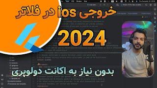 خروجی ios بدون نیاز به اکانت apple developer متد جدید 2024 | Flutter With Besenior