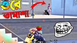 ওরে তামাশা, এনিমির বাঁচার কত আশা | Pubg Mobile Bangla Funny Video | Dubbing Video | Shakibz Gameplay