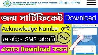 Birth certificate Download Without Acknowledge Number (West Bengal)