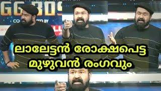 Bigg Boss 3 Mohanlal Angry full video | Firoz Sajna | Michelle ann daniel |"YOU WILL BE PUNISHED" 