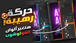 إزاي تغير ألوان واجهة الفوتوشوب | How to change photoshop UI Colors