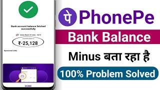 Phone pe ka balance minus me dikha raha | phone pe me minus balance problem | phonepe minus balance