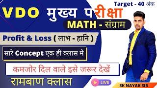 Profit & Loss  ( लाभ - हानि ) |  MATH CLASSES |  VDO MAINS  EXAM |  SK NAYAK SIR