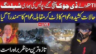 LIVE | Police vs PTI Workers on D-Chowk | Extreme Situation | PTI Protest Islamabad | PTI Protest