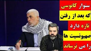  آقای تحلیلگر / سنوار کابوسی که بعد از رفتن تازه دارد صهیونیست‌ها را می ترساند