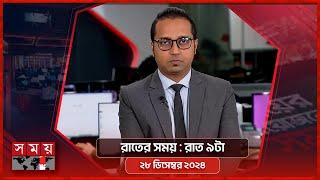 রাতের সময় | রাত ৯টা | ২৮ ডিসেম্বর ২০২৪ | Somoy TV Bulletin 9pm | Latest Bangladeshi News