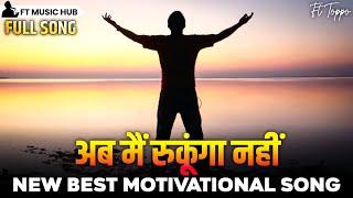 अब मैं रुकूंगा नहीं- Aab Main Rukunga Nahi | New Best Motivational Song | Powerful Inspiring Song