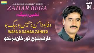 Wafa R Daman Zaheer | Arif Baloch, Noor Khan Bazinjo | Zahar Bega | Vol 4 | Balochi World