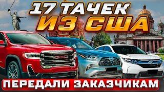 Привезли 17 АВТО из США! АЖИОТАЖ и спад цен! Что покупают в Россию? Отзывы о SergeyAuto