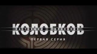 Сериал Колобков  Настоящий полковник 1 серия (2007)