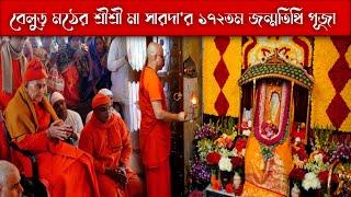 বেলুড় মঠের মা সারদার ১৭২তম জন্মতিথি পূজা | Maa Sarada Janmatithi Puja 2024 at Belur Math