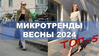 Топ-5 микротрендов весны 2024