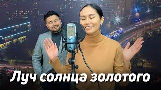 Луч солнца золотого - Муслим Магомаев | кавер Самата Долотбакова & PeriDoll