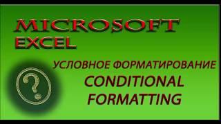 Microsoft Excel. Условное форматирование (Conditional Formatting) в Экселе