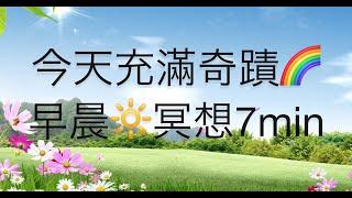 今天充滿奇蹟早晨冥想7分鐘吸引力法則 廣東話冥想練習Cantonese Morning Meditation