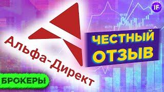 Альфа-Директ: честный отзыв, тарифы и комиссии. Инвестиции в Альфа-Банке / Обзор брокера