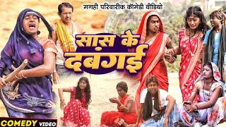 सास के दबंगई [ New Comedy ] Saas Ke Dabangai Comedy ललटेनमा के मेहरारु लिया सास @UdaydoctorBodhgaya