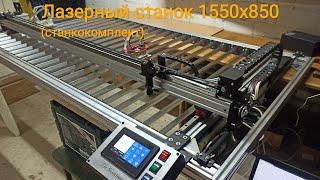 Лазерный станок 1550х880 (станкокомплект)