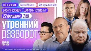 Гибель Навального**. «Киви-банк» — всё. Надеждин в Верховном суде. Потапенко*, Кашин*, ММ и АА