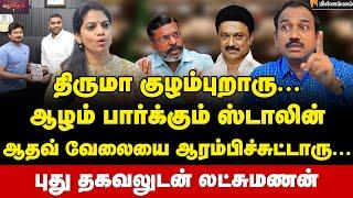 திருமா எங்க "லாக்" ஆயிருக்காரு தெரியுமா? | SP Lakshmanan Interview | Aadhav Arjuna | Thirumavalavan