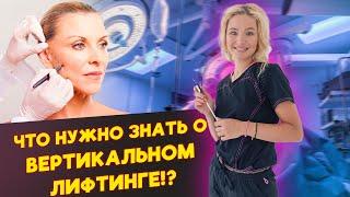 Секреты Вертикального Лифтинга: Что Нужно Знать?