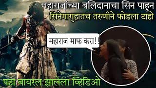 Girl gets emotional after watching chatrapati sambhaji maharaj sacrifise scene #viralvideo #marathi