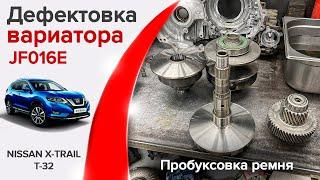 Ошибка P17F0 на Nissan X-Trail T32. Дефектовка вариатора JF016E, пробуксовка ремня, стоимость.