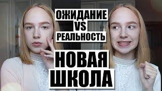 НОВАЯ ШКОЛА: Ожидание vs Реальность