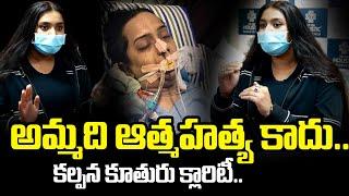 Singer Kalpana Daughter Clarity About Her Mother Incident | Singer kalpana | SumanTV Exclusive