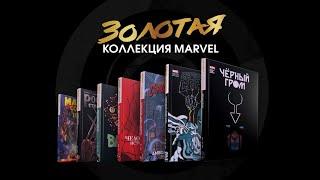 Золотая коллекция Marvel от Комильфо