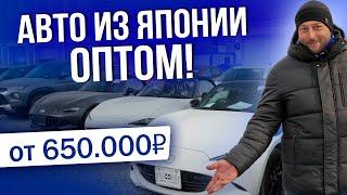 АВТО ИЗ ЯПОНИИ ОПТОМ ОТ 650.000Р | ДАРИМ AIRPODS | BMW | AUDI | TOYOTA | VW | HONDA | 2025