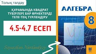 Алгебра 8 сынып 4.5 4.6 4.7 есеп ГДЗ