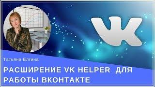 Расширение VK Helper  для работы вконтакте