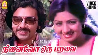 Ninaivo Oru Paravai -  Video Song | நினைவோ ஒரு பறவை| Sigappu Rojakkal | Kamal Haasan | Ilaiyaraaja