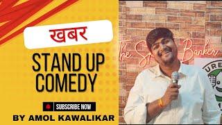 खबर | Standup Comedy by Amol Kawalikar