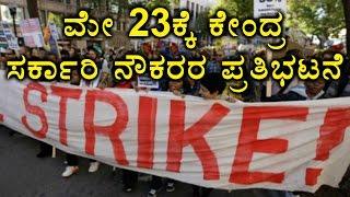 7th Pay Commission | Government Employees Massive Protest On May 23rd | Oneindia Kannada