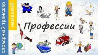 Профессии на немецком. Словарный тренажер