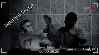 Հայկական Youtube-ի մասին / Haykakan Youtubei masin (Hastat Ape #1)